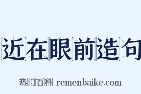 近在眼前造句是什么意思的图片